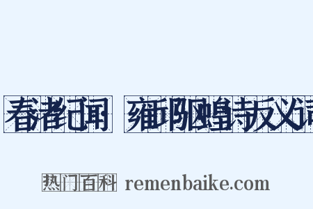 春渚纪闻·雍邱驱蝗诗反义词是什么意思的图片